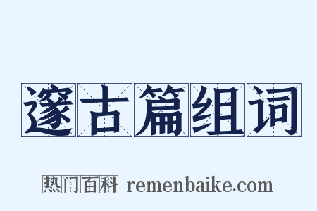 邃古篇组词是什么意思的图片